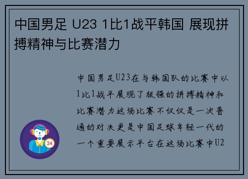 中国男足 U23 1比1战平韩国 展现拼搏精神与比赛潜力