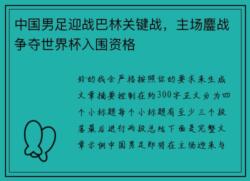 中国男足迎战巴林关键战，主场鏖战争夺世界杯入围资格