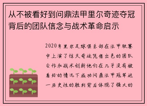 从不被看好到问鼎法甲里尔奇迹夺冠背后的团队信念与战术革命启示