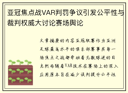 亚冠焦点战VAR判罚争议引发公平性与裁判权威大讨论赛场舆论