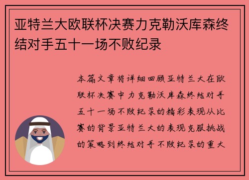 亚特兰大欧联杯决赛力克勒沃库森终结对手五十一场不败纪录