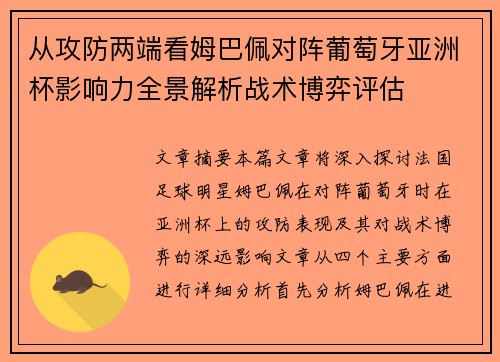 从攻防两端看姆巴佩对阵葡萄牙亚洲杯影响力全景解析战术博弈评估 从攻防两端看姆巴佩对阵葡萄牙亚洲杯影响力全景解析战术博弈评估