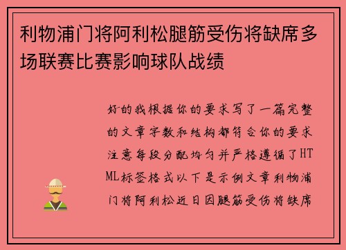 利物浦门将阿利松腿筋受伤将缺席多场联赛比赛影响球队战绩 利物浦门将阿利松腿筋受伤将缺席多场联赛比赛影响球队战绩
