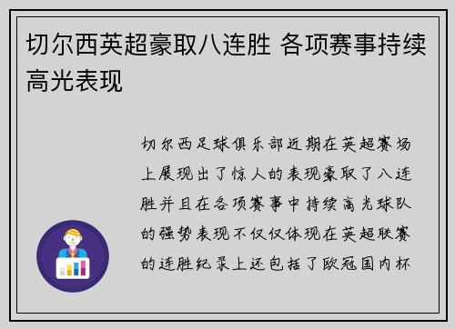 切尔西英超豪取八连胜 各项赛事持续高光表现 切尔西英超豪取八连胜 各项赛事持续高光表现