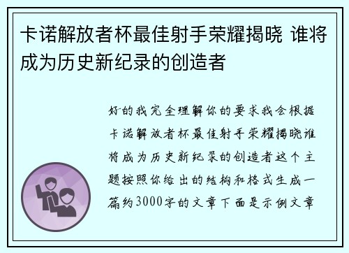 卡诺解放者杯最佳射手荣耀揭晓 谁将成为历史新纪录的创造者 卡诺解放者杯最佳射手荣耀揭晓 谁将成为历史新纪录的创造者