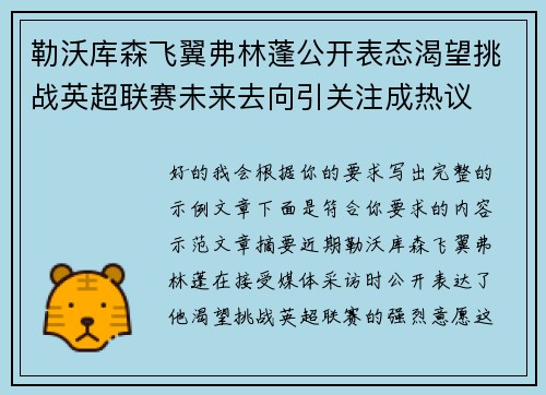 勒沃库森飞翼弗林蓬公开表态渴望挑战英超联赛未来去向引关注成热议 勒沃库森飞翼弗林蓬公开表态渴望挑战英超联赛未来去向引关注成热议