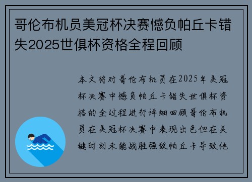 哥伦布机员美冠杯决赛憾负帕丘卡错失2025世俱杯资格全程回顾 哥伦布机员美冠杯决赛憾负帕丘卡错失2025世俱杯资格全程回顾