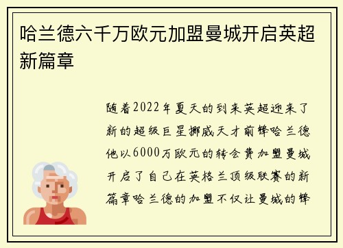 哈兰德六千万欧元加盟曼城开启英超新篇章 哈兰德六千万欧元加盟曼城开启英超新篇章