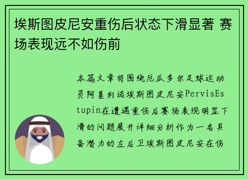 埃斯图皮尼安重伤后状态下滑显著 赛场表现远不如伤前