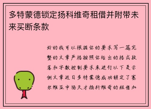 多特蒙德锁定扬科维奇租借并附带未来买断条款 多特蒙德锁定扬科维奇租借并附带未来买断条款
