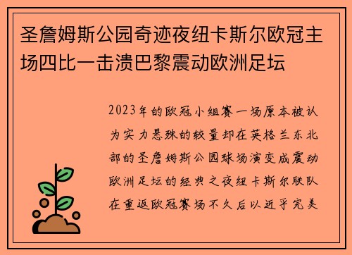 圣詹姆斯公园奇迹夜纽卡斯尔欧冠主场四比一击溃巴黎震动欧洲足坛 圣詹姆斯公园奇迹夜纽卡斯尔欧冠主场四比一击溃巴黎震动欧洲足坛