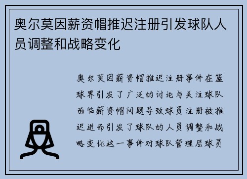 奥尔莫因薪资帽推迟注册引发球队人员调整和战略变化 奥尔莫因薪资帽推迟注册引发球队人员调整和战略变化