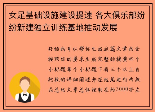 女足基础设施建设提速 各大俱乐部纷纷新建独立训练基地推动发展 女足基础设施建设提速 各大俱乐部纷纷新建独立训练基地推动发展