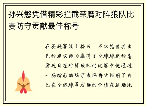 孙兴慜凭借精彩拦截荣膺对阵狼队比赛防守贡献最佳称号 孙兴慜凭借精彩拦截荣膺对阵狼队比赛防守贡献最佳称号