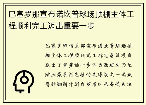 巴塞罗那宣布诺坎普球场顶棚主体工程顺利完工迈出重要一步 巴塞罗那宣布诺坎普球场顶棚主体工程顺利完工迈出重要一步