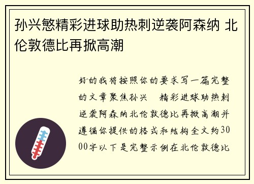 孙兴慜精彩进球助热刺逆袭阿森纳 北伦敦德比再掀高潮 孙兴慜精彩进球助热刺逆袭阿森纳 北伦敦德比再掀高潮