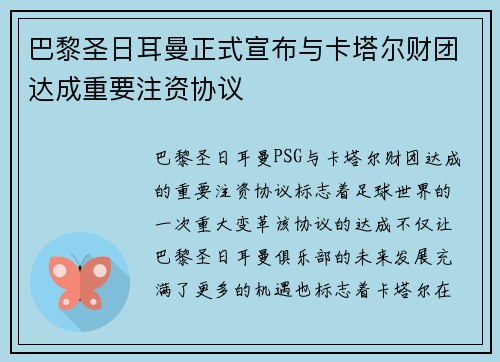巴黎圣日耳曼正式宣布与卡塔尔财团达成重要注资协议