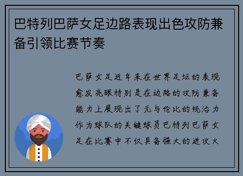 巴特列巴萨女足边路表现出色攻防兼备引领比赛节奏 巴特列巴萨女足边路表现出色攻防兼备引领比赛节奏