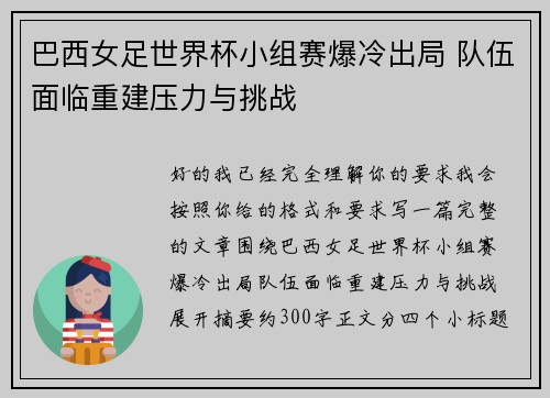 巴西女足世界杯小组赛爆冷出局 队伍面临重建压力与挑战 巴西女足世界杯小组赛爆冷出局 队伍面临重建压力与挑战