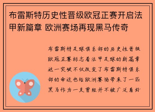 布雷斯特历史性晋级欧冠正赛开启法甲新篇章 欧洲赛场再现黑马传奇 布雷斯特历史性晋级欧冠正赛开启法甲新篇章 欧洲赛场再现黑马传奇
