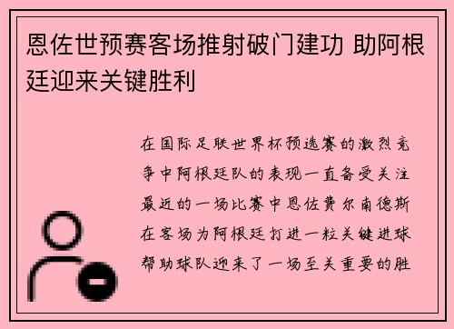 恩佐世预赛客场推射破门建功 助阿根廷迎来关键胜利 恩佐世预赛客场推射破门建功 助阿根廷迎来关键胜利