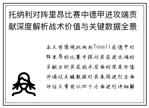 托纳利对阵里昂比赛中德甲进攻端贡献深度解析战术价值与关键数据全景评估 托纳利对阵里昂比赛中德甲进攻端贡献深度解析战术价值与关键数据全景评估
