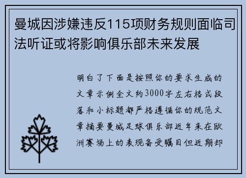 曼城因涉嫌违反115项财务规则面临司法听证或将影响俱乐部未来发展 曼城因涉嫌违反115项财务规则面临司法听证或将影响俱乐部未来发展