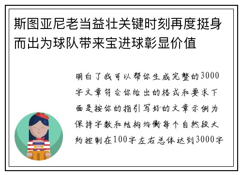 斯图亚尼老当益壮关键时刻再度挺身而出为球队带来宝进球彰显价值