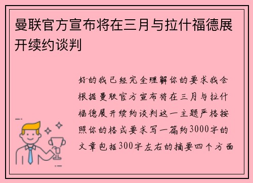 曼联官方宣布将在三月与拉什福德展开续约谈判 曼联官方宣布将在三月与拉什福德展开续约谈判