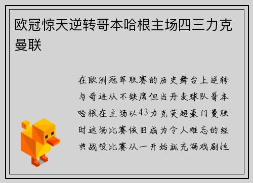 欧冠惊天逆转哥本哈根主场四三力克曼联