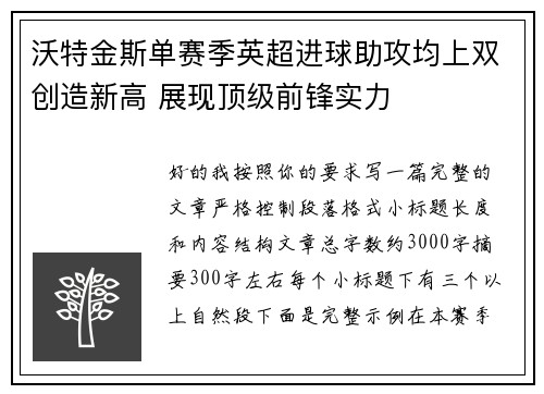 沃特金斯单赛季英超进球助攻均上双创造新高 展现顶级前锋实力 沃特金斯单赛季英超进球助攻均上双创造新高 展现顶级前锋实力
