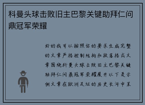 科曼头球击败旧主巴黎关键助拜仁问鼎冠军荣耀 科曼头球击败旧主巴黎关键助拜仁问鼎冠军荣耀