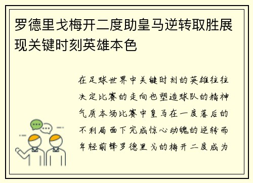 罗德里戈梅开二度助皇马逆转取胜展现关键时刻英雄本色 罗德里戈梅开二度助皇马逆转取胜展现关键时刻英雄本色