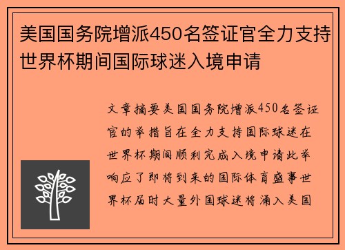 美国国务院增派450名签证官全力支持世界杯期间国际球迷入境申请