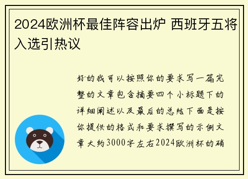 2024欧洲杯最佳阵容出炉 西班牙五将入选引热议 2024欧洲杯最佳阵容出炉 西班牙五将入选引热议
