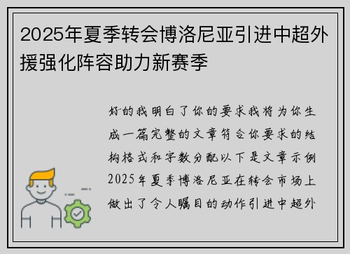 2025年夏季转会博洛尼亚引进中超外援强化阵容助力新赛季