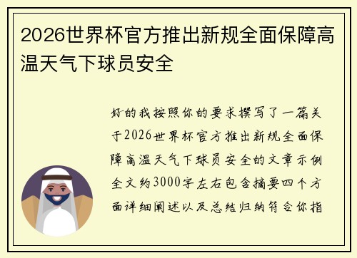 2026世界杯官方推出新规全面保障高温天气下球员安全 2026世界杯官方推出新规全面保障高温天气下球员安全
