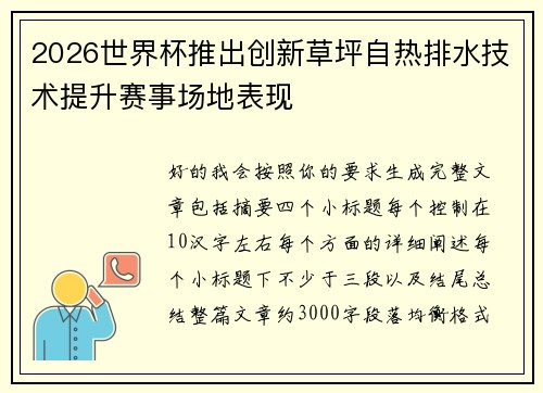 2026世界杯推出创新草坪自热排水技术提升赛事场地表现 2026世界杯推出创新草坪自热排水技术提升赛事场地表现