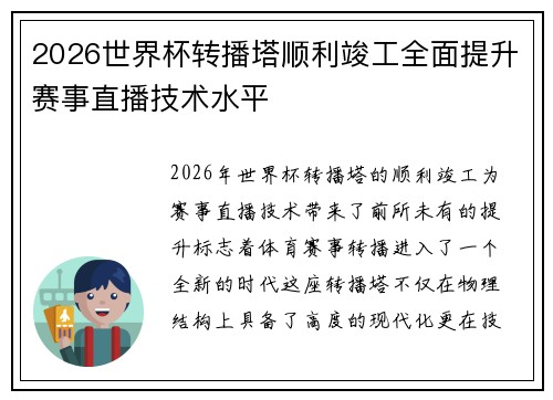 2026世界杯转播塔顺利竣工全面提升赛事直播技术水平 2026世界杯转播塔顺利竣工全面提升赛事直播技术水平