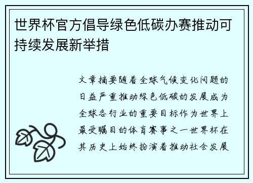 世界杯官方倡导绿色低碳办赛推动可持续发展新举措