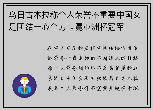 乌日古木拉称个人荣誉不重要中国女足团结一心全力卫冕亚洲杯冠军 乌日古木拉称个人荣誉不重要中国女足团结一心全力卫冕亚洲杯冠军
