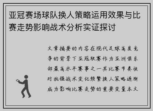 亚冠赛场球队换人策略运用效果与比赛走势影响战术分析实证探讨 亚冠赛场球队换人策略运用效果与比赛走势影响战术分析实证探讨