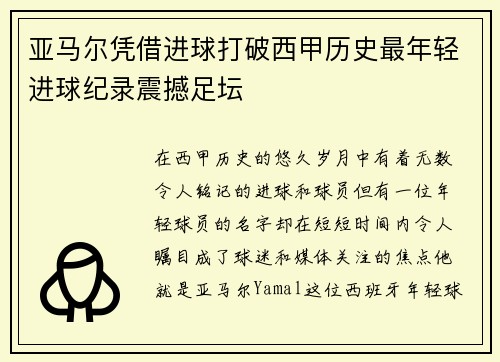 亚马尔凭借进球打破西甲历史最年轻进球纪录震撼足坛 亚马尔凭借进球打破西甲历史最年轻进球纪录震撼足坛