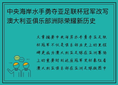 中央海岸水手勇夺亚足联杯冠军改写澳大利亚俱乐部洲际荣耀新历史 中央海岸水手勇夺亚足联杯冠军改写澳大利亚俱乐部洲际荣耀新历史
