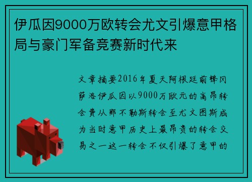 伊瓜因9000万欧转会尤文引爆意甲格局与豪门军备竞赛新时代来 伊瓜因9000万欧转会尤文引爆意甲格局与豪门军备竞赛新时代来
