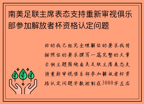 南美足联主席表态支持重新审视俱乐部参加解放者杯资格认定问题 南美足联主席表态支持重新审视俱乐部参加解放者杯资格认定问题