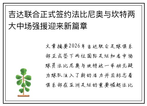 吉达联合正式签约法比尼奥与坎特两大中场强援迎来新篇章 吉达联合正式签约法比尼奥与坎特两大中场强援迎来新篇章