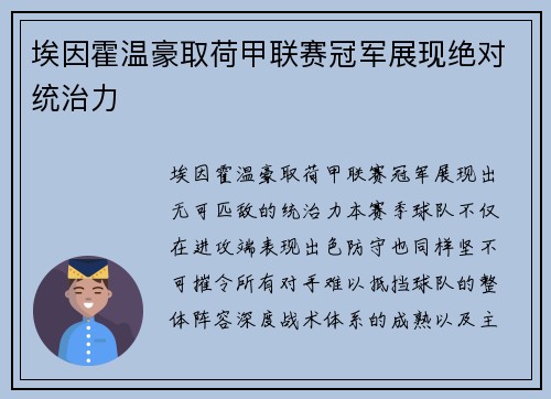 埃因霍温豪取荷甲联赛冠军展现绝对统治力 埃因霍温豪取荷甲联赛冠军展现绝对统治力