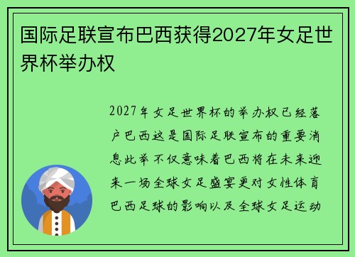 国际足联宣布巴西获得2027年女足世界杯举办权 国际足联宣布巴西获得2027年女足世界杯举办权