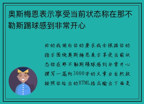 奥斯梅恩表示享受当前状态称在那不勒斯踢球感到非常开心 奥斯梅恩表示享受当前状态称在那不勒斯踢球感到非常开心